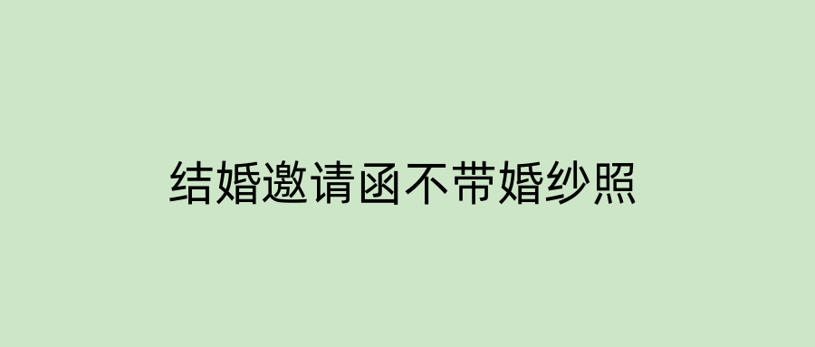 结婚邀请函不带婚纱照