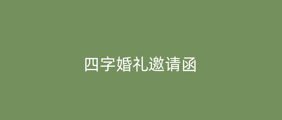 四字婚礼邀请函