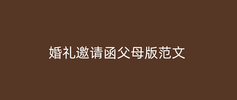 婚礼邀请函父母版范文