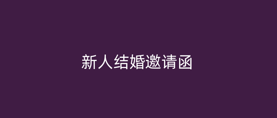 新人结婚邀请函