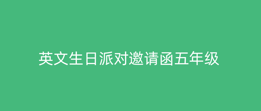 英文生日派对邀请函五年级