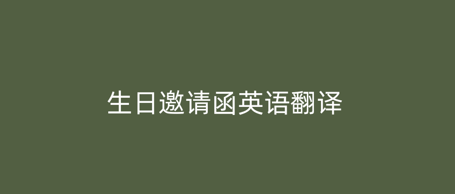 生日邀请函英语翻译