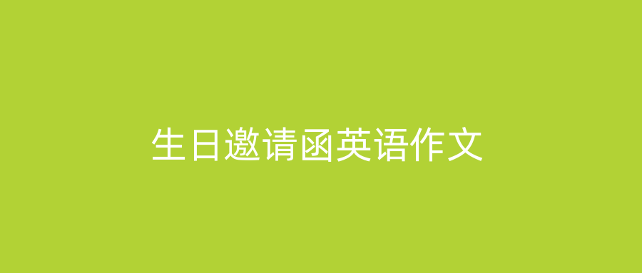 生日邀请函英语作文