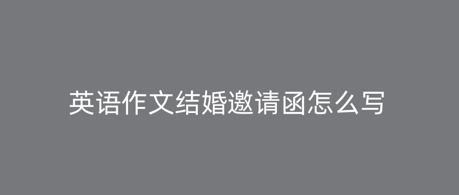 英语作文结婚邀请函怎么写