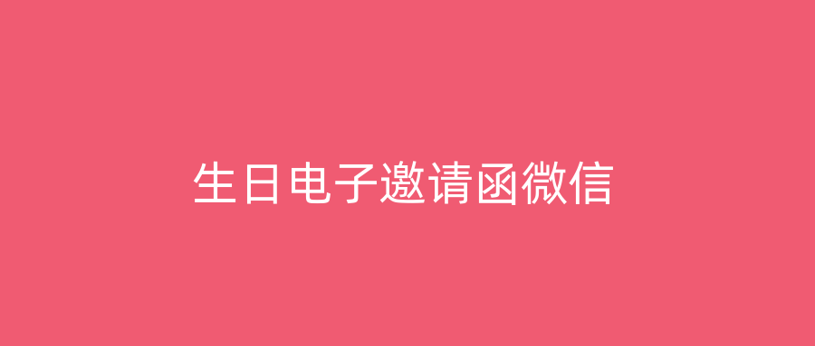 生日电子邀请函微信