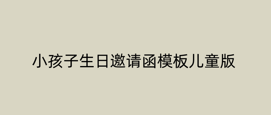 小孩子生日邀请函模板儿童版