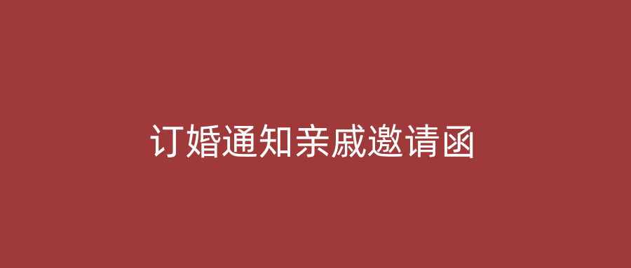 订婚通知亲戚邀请函