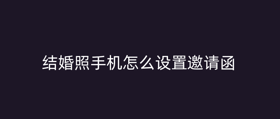 结婚照手机怎么设置邀请函
