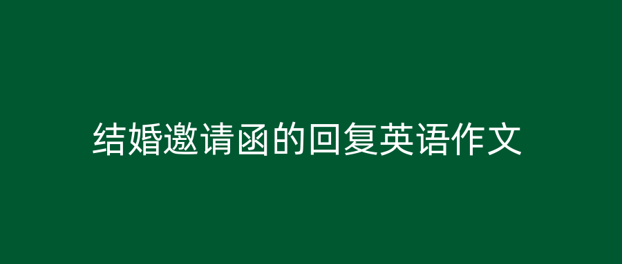 结婚邀请函的回复英语作文