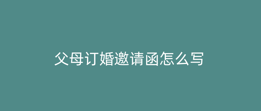 父母订婚邀请函怎么写