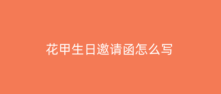 花甲生日邀请函怎么写