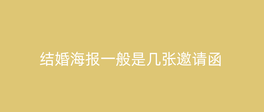 结婚海报一般是几张邀请函