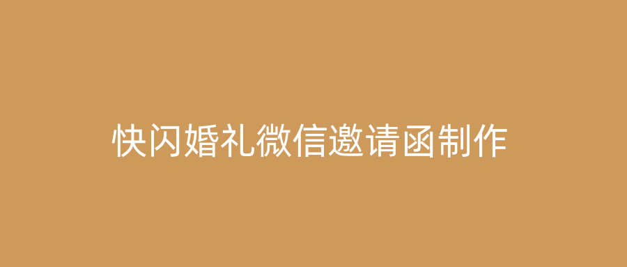 快闪婚礼微信邀请函制作