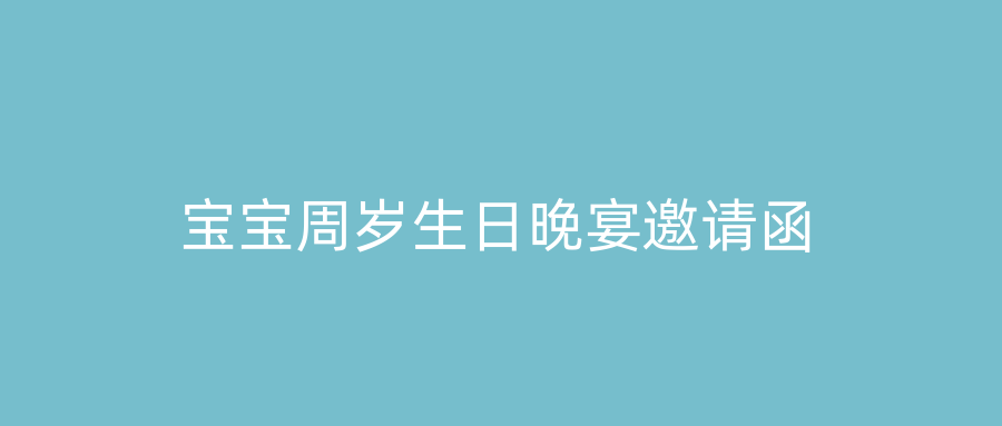 宝宝周岁生日晚宴邀请函