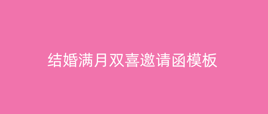 结婚满月双喜邀请函模板