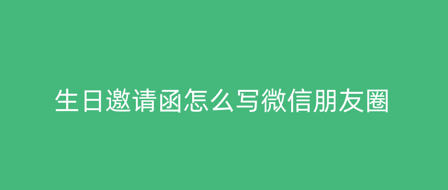 生日邀请函怎么写微信朋友圈
