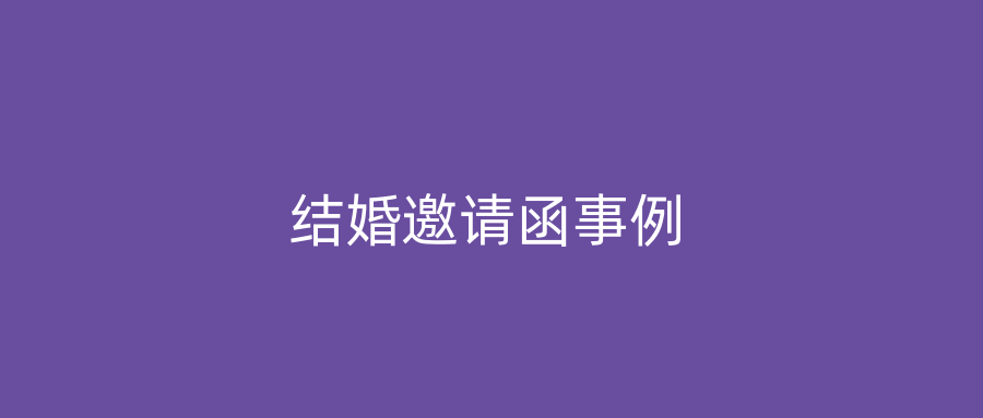 结婚邀请函事例