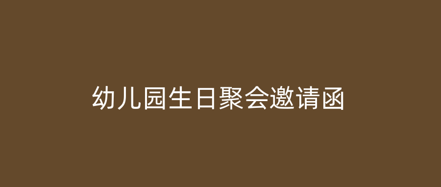 幼儿园生日聚会邀请函