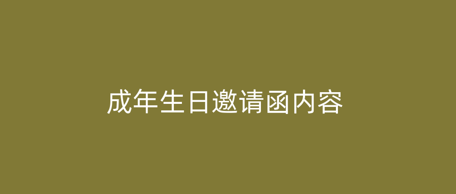 成年生日邀请函内容