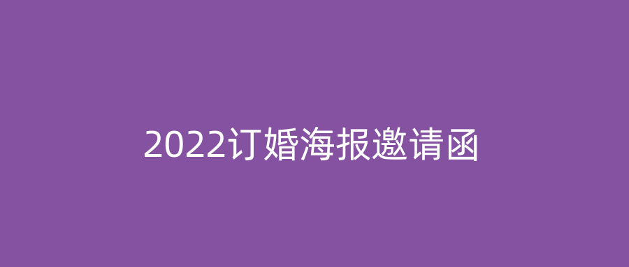 2022订婚海报邀请函