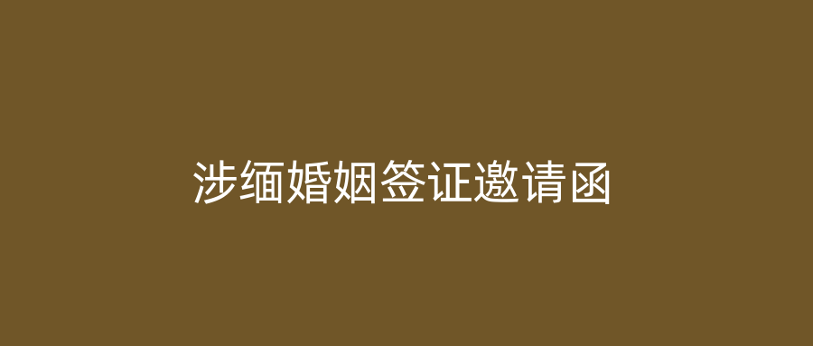 涉缅婚姻签证邀请函