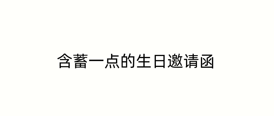 含蓄一点的生日邀请函