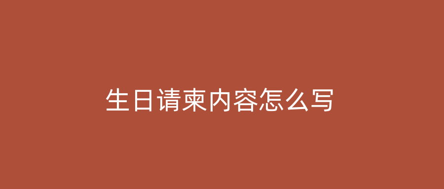 生日请柬内容怎么写