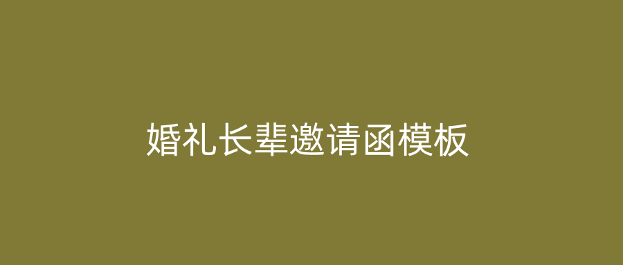 婚礼长辈邀请函模板