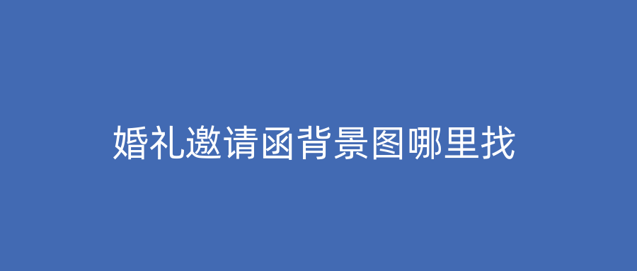 婚礼邀请函背景图哪里找