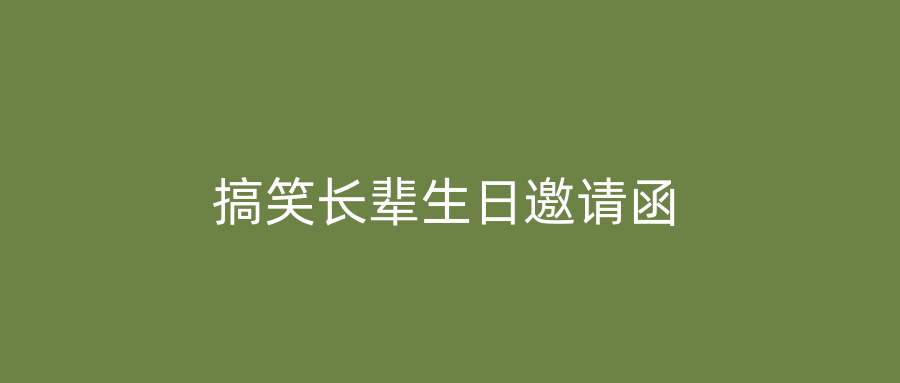 搞笑长辈生日邀请函