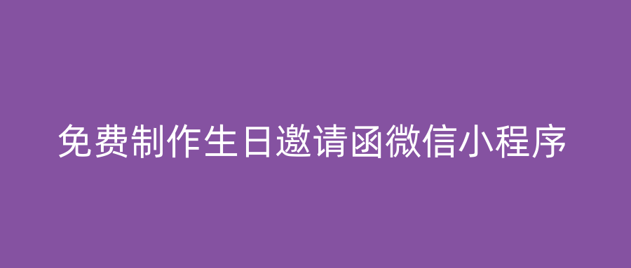 免费制作生日邀请函微信小程序
