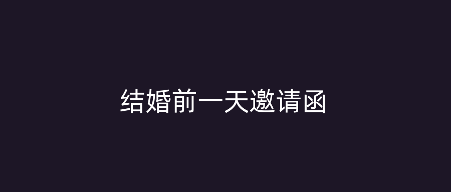 结婚前一天邀请函