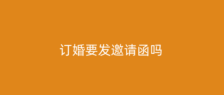 订婚要发邀请函吗
