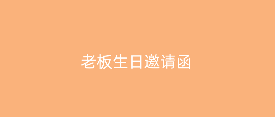 老板生日邀请函