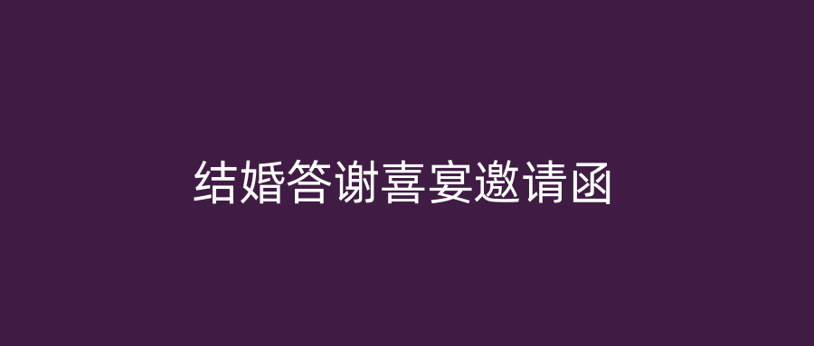 结婚答谢喜宴邀请函