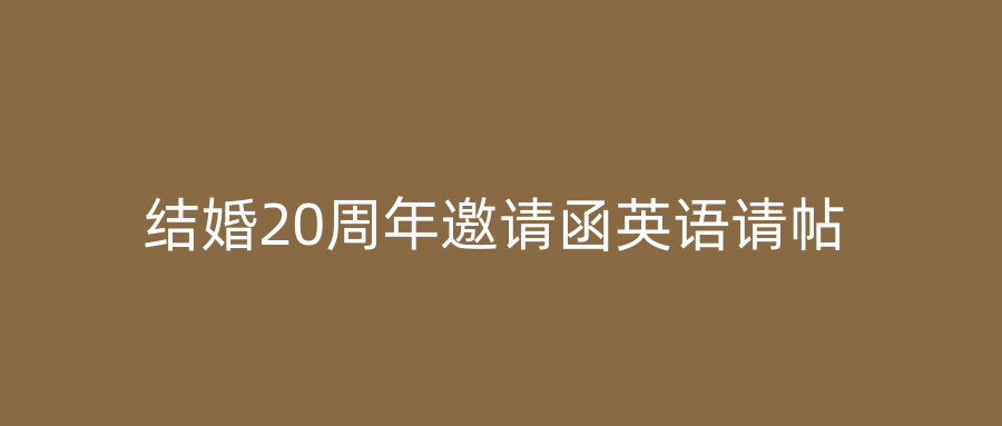 结婚20周年邀请函英语请帖