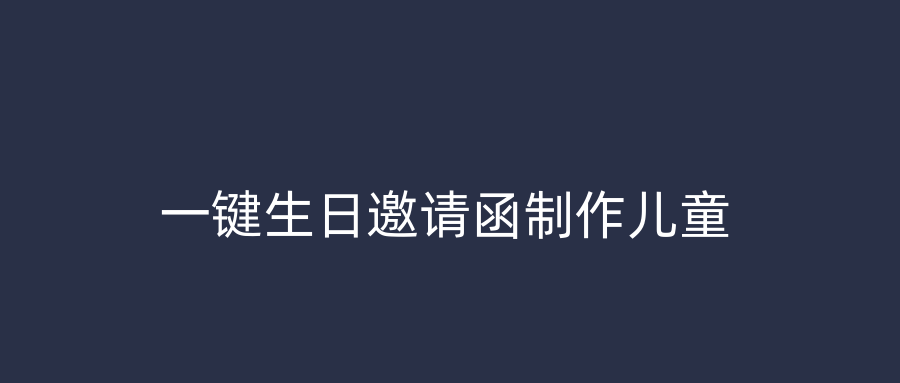 一键生日邀请函制作儿童