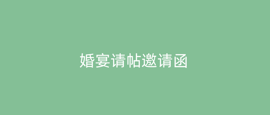 婚宴请帖邀请函