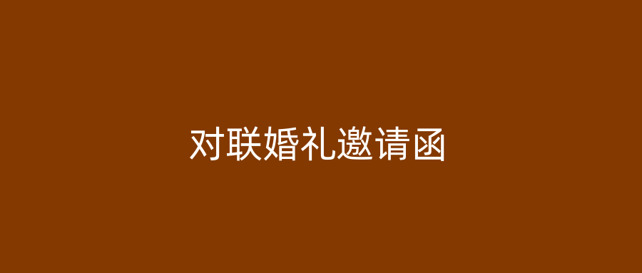 对联婚礼邀请函