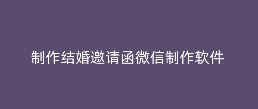 制作结婚邀请函微信制作软件