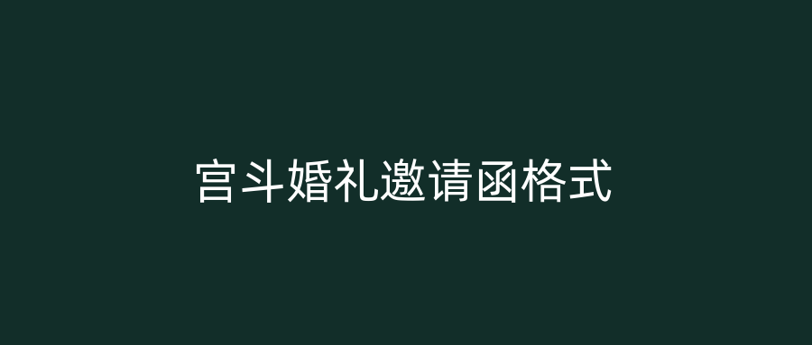 宫斗婚礼邀请函格式