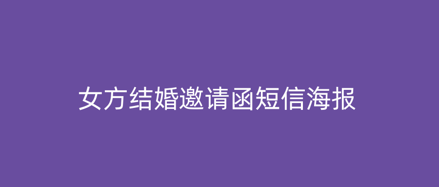 女方结婚邀请函短信海报