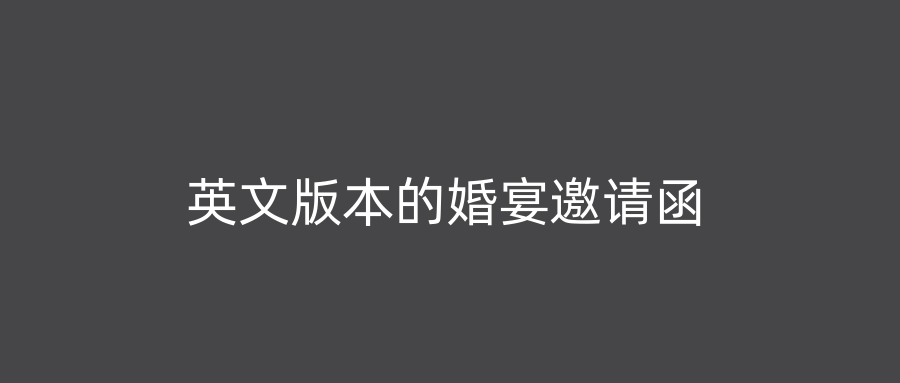 英文版本的婚宴邀请函