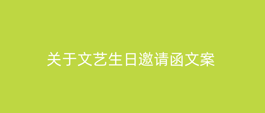 关于文艺生日邀请函文案