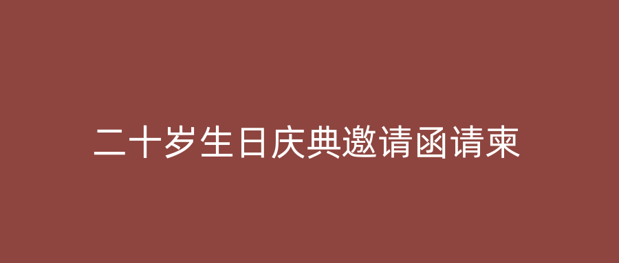 二十岁生日庆典邀请函请柬