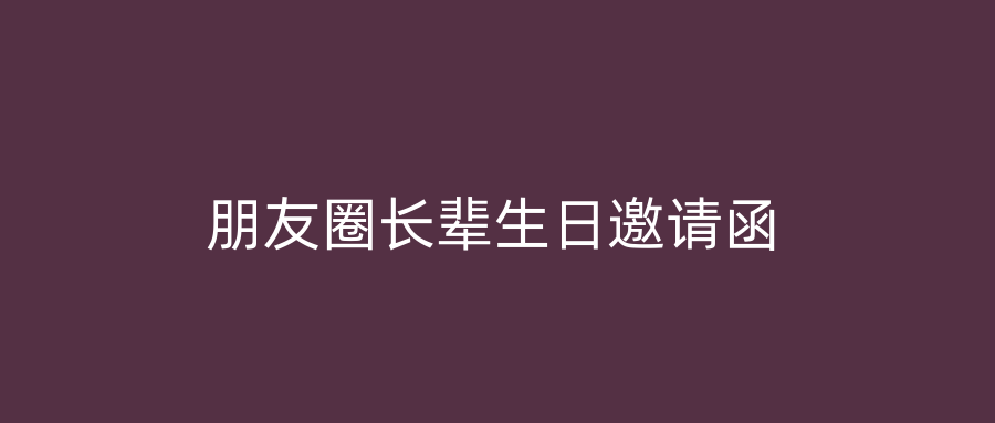 朋友圈长辈生日邀请函