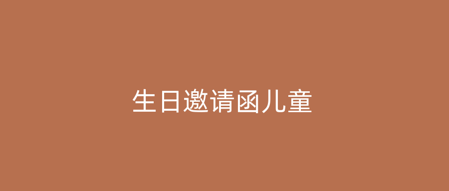 生日邀请函儿童