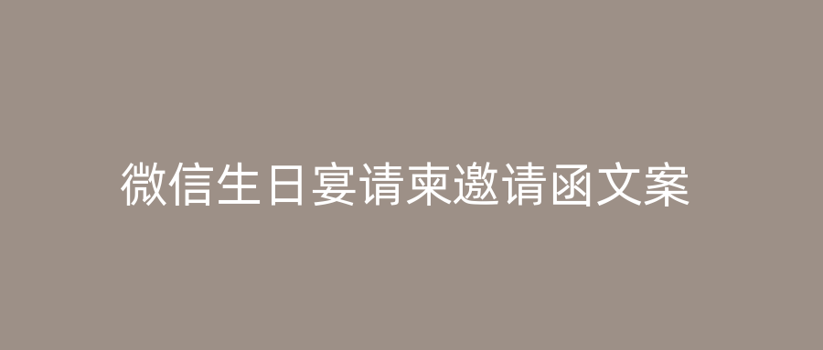 微信生日宴请柬邀请函文案