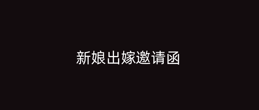 新娘出嫁邀请函