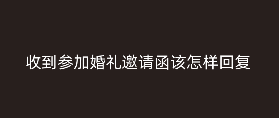 收到参加婚礼邀请函该怎样回复
